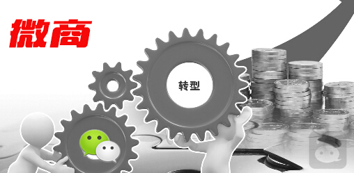 微商如何利用這個拐點完成自我救贖？