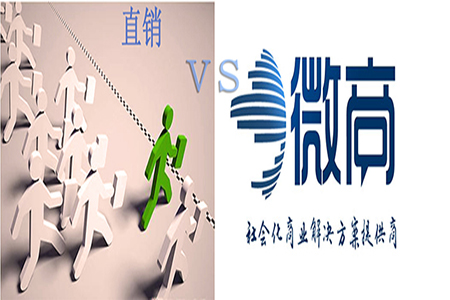直銷和微商只是兩個概念，本質是一回事