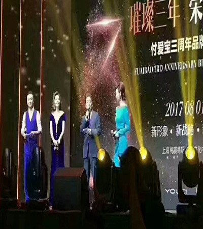 揭秘付愛寶三周年慶央視主持人